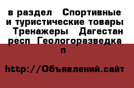  в раздел : Спортивные и туристические товары » Тренажеры . Дагестан респ.,Геологоразведка п.